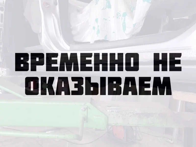 Переварка порогов и кузовной ремонт (временно не оказываем)