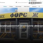У автотехцентра “Форсаж” новый сайт