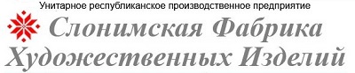 Слонимская фабрика художественных изделий