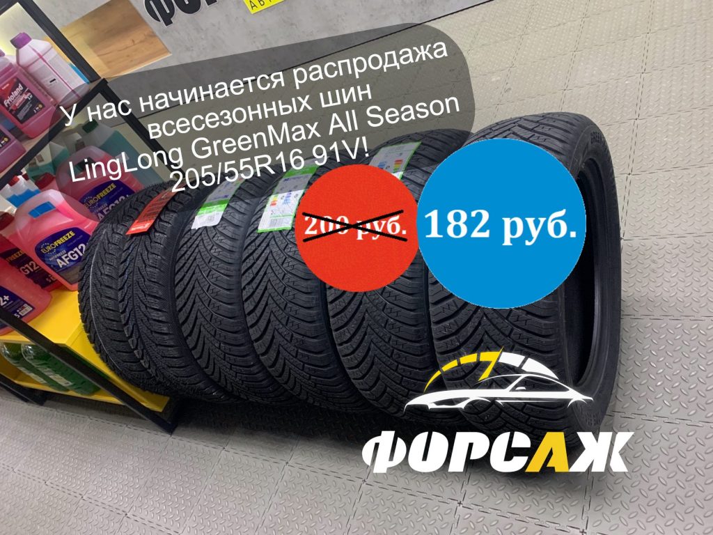 Распродажа всесезонных шин