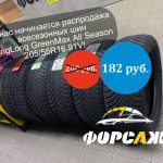 Распродажа всесезонных шин