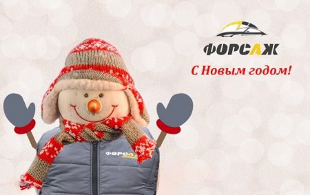 С Новым Годом автосервис Форсаж