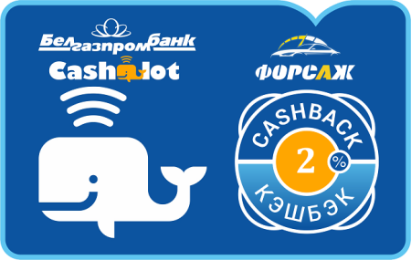 Кашалот от белгазпромбанка и Форсаж