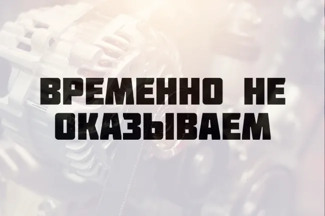 Ремонт генераторов (временно не оказываем)