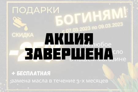 Замена масла акция