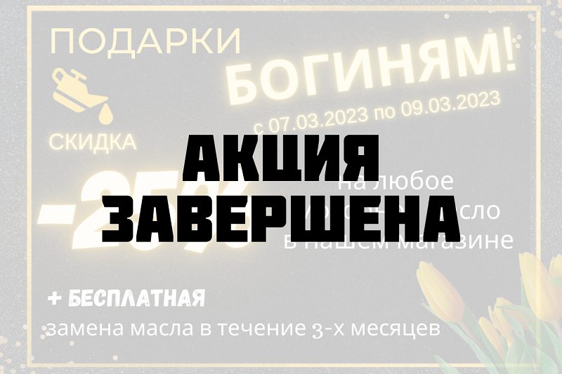 Замена масла акция