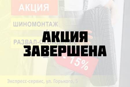 Акция: при заказе услуги шиномонтажа и развал-схождения – скидка 15%
