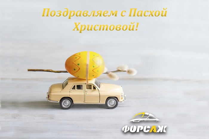Поздравление с Пасхой
