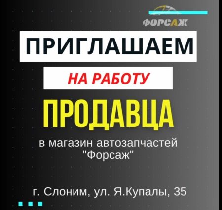 Вакансия продавца в Слониме