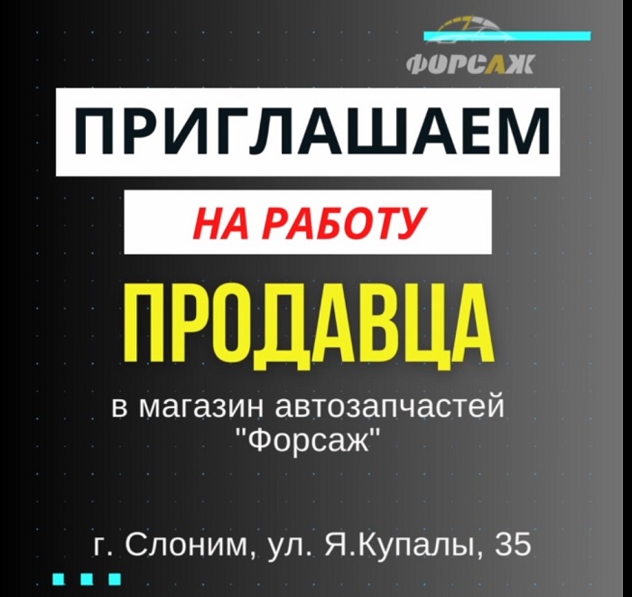 Вакансия продавца в Слониме