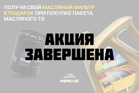 Акция завершена масляный фильтр подарок