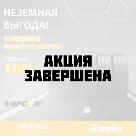 Акция: 11 месяцев по карте «Халва» на все покупки от 100 рублей!