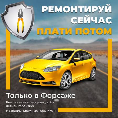 СТО «Форсаж» в Слониме: Забота о вашем автомобиле без лишних затрат!