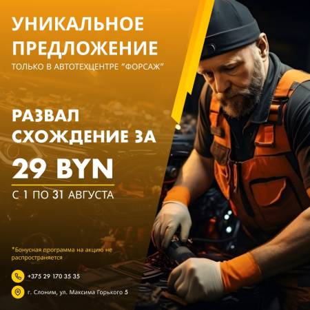 Акция: развал-схождение всего за 29 рублей!